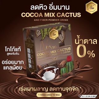 NM Cocoa เอ็มเอ็น โกโก้ โกโก้ลดน้ำหนัก(1กล่อง/10ซอง)