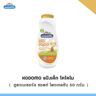 พร้อมส่งW008-3#50g.(โคโดโมะ)Kodomo แป้งเด็ก โคโดโม สูตรเนเชอรัล ซอพท์ โพรเทคชั่น 50 กรัม 1 กระป๋อง ผลิตภัณฑ์ดูแลผิวเด็ก