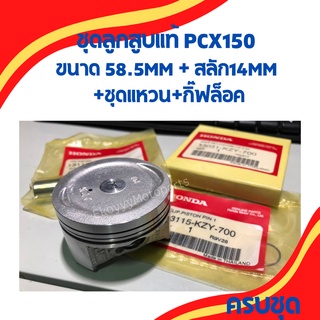 ชุดลูกสูบแท้ Honda PCX150 ขนาด 58-58.5 มิล / สลัก14mm /ชุดแหวนและกิ๊ฟล็อค แท้เบิกโรงงาน Honda