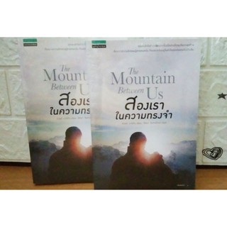 นิยายแปล : สองเราในความทรงจำ The Moutain Between Us / ชาร์ล มาร์ติน **จากนิยายสู่ภาพยนตร์ชื่อดัง