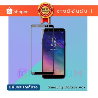 ฟิล์มกระจก เต็มหน้าจอ Samsung Galaxy A6+ (2018) แบบกาวเต็ม | Tempered Glass Full Glue Samsung Galaxy A6+ (2018)