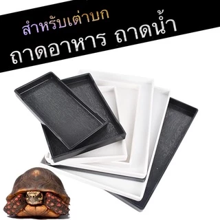 B&W ถาดอาหาร ถาดน้ำ สำหรับเต่าบก กิ้งก่าเล็ก ที่ใส่อาหารและน้ำสำหรับเต่าบก มีสีดำและขาว