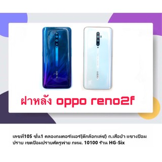 ฝา ฝาหลัง Oppo Reno2f