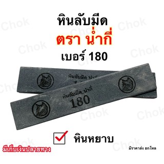 หินลับมีดกรีดยาง ตราน่ำกี่ เบอร์ 180 หินหยาบ ขนาด 8’’