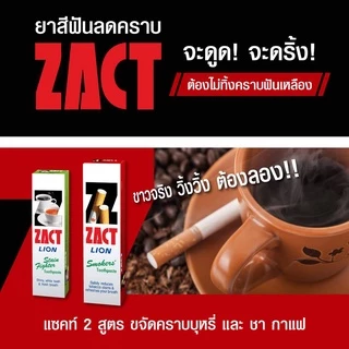 ZACT | ยาสีฟัน ขจัดคราบ แซคท์ สูตรสำหรับผู้ดื่มกาแฟและชา(สีเขียว) สูตรสำหรับผู้สูบบุหรี่(สีแดง) 160 กรัม