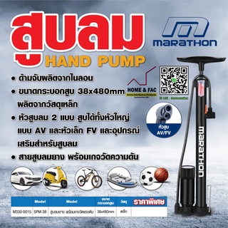 ที่สูบลมยาง พร้อมเกจวัดแรงดัน มาราธอน MARATHON รุ่น SPM-38 ขนาดกระบอกสูบ 38x480 มม. ที่สูบลม จักรยาน ที่สูบลมแบบมือสูบ