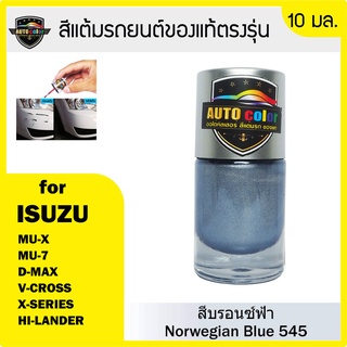 สีแต้มรถยนต์สีแท้ ตรงรุ่น For ISUZU สีบรอนซ์ฟ้า  Norwegian Blue 545