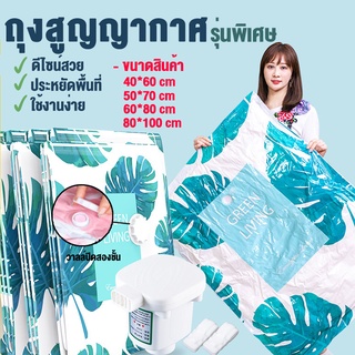 ถุงสูญญากาศ  Vacuum Bag Big SetStorage Vacuum Bag ถุงสูญญากาศจัดเก็บถุงใส่เสื้อผ้า(ลายใบไม้)