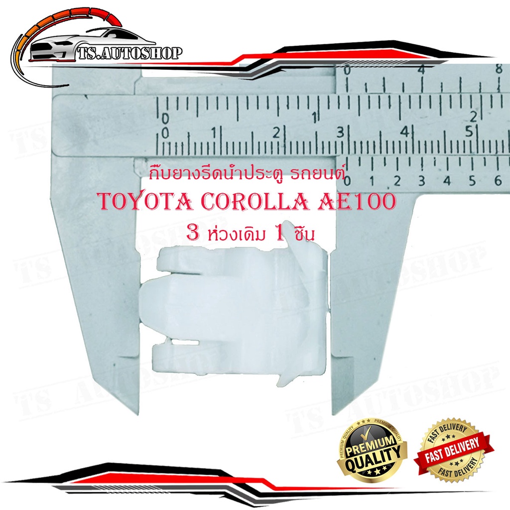 กิ๊บยางรีดน้ำประตู รถยนต์ Toyota Corolla AE 100 3 ห่วง 1 ชิ้น กิ๊บยางรรีดน้ำ