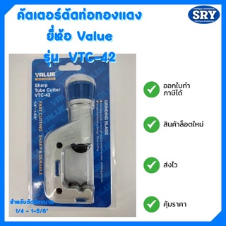 คัตเตอร์ตัดแป๊บ คัตเตอร์ตัดท่อทองแดง ยี่ห้อ VALUE รุ่น VTC-42 ขนาด  1/4” - 1-5/8” (6-42 mm.)  ของแท้