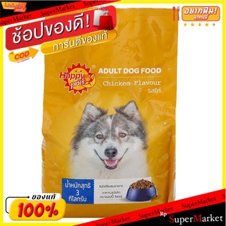 ราคาพิเศษ!! แฮปปี้ไพรซ์ อาหารสุนัขชนิดเม็ด รสไก่ 3 กก. HAPPY PRICE Adult Dog Food Chicken Flavor 3 kg.