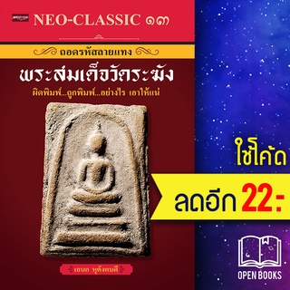 NEO-CLASSIC 13 ถอดรหัสลายแทงพระสมเด็จวัดระฆัง ผิดพิมพ์ ถูกพิมพ์ อย่างไร เอาให้แน่ | เพชรประกาย อเนก หุตังคบดี