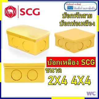 SCG กล่องแยก สำหรับ ท่อเหลือง กล่องเหลือง บ๊อกเหลือง ขนาด 2x4 4x4