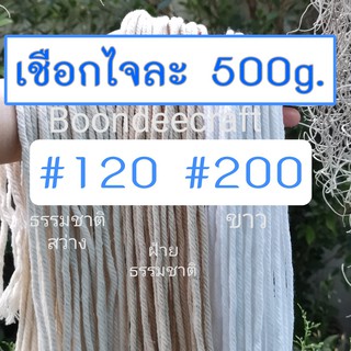 เชือกมาคราเม่ เชือกเกลียว #120 และ#200 500g/มัด มี3สี  เชือกฝ้ายแท้ ฝ้ายผสม 6mm.-9mm.รายละเอียดก่อนสั่งซื้อ