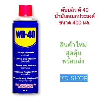 ดับบลิว ดี 40 WD-40 น้ำมันอเนกประสงค์ ขนาด 400 มล. สินค้าใหม่ สุดคุ้ม พร้อมส่ง