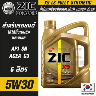 น้ำมันเครื่องรถยนต์ ZIC X9 LS 5W30 6 ลิตร เบนซิน ดีเซล API SN/ACEA C3 สังเคราะห์แท้ 100%  ระยะเปลี่ยน 15,000 กิโลเมตร  ซ