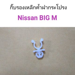 กิ๊บรองเหล็กค้ำฝากระโปรง Nissan Big-M