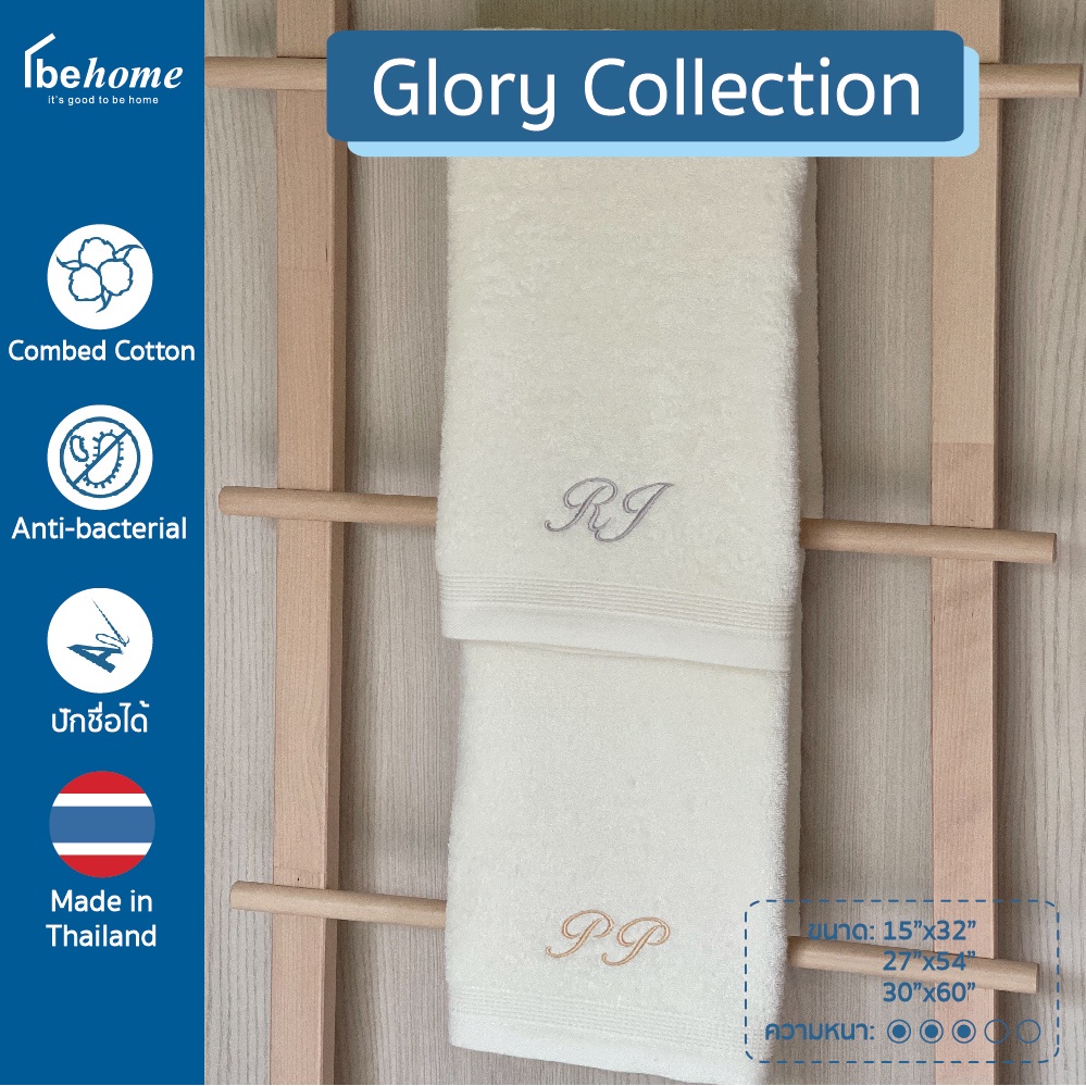 ชุดผ้าขนหนูปักชื่อ รุ่น Glory by behome เนื้อผ้านุ่มละมุน ซับน้ำดีมาก *แจ้งรายละเอียดปักชื่อทางแชทนะคะ