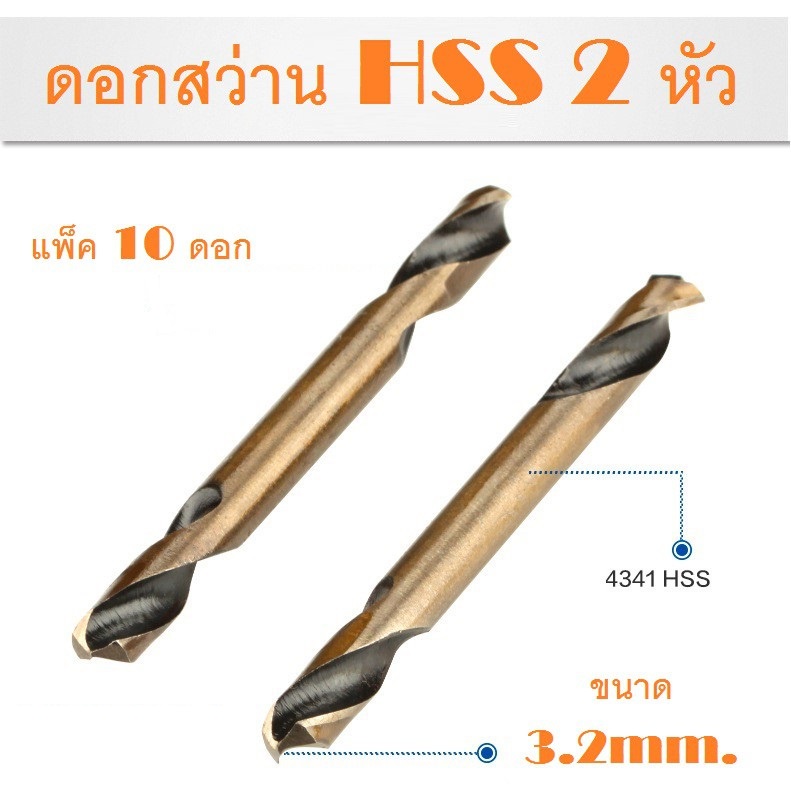 ดอกสว่านเจาะเหล็ก HSS 2หัว แพ็ค 10 ดอก