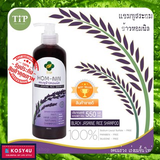 Tip ทิพ แชมพูแก้ผมร่วง ข้าวหอมนิล 550ml ลดผมร่วง เร่งผมขึ้น ผมขึ้นไว แชมพู แชมพูเร่งผมยาว แชมพูผมดกดำ แชมพูสมุนไพร