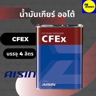 น้ำมันเกียร์ออโต้ AISIN 4 ลิตร รุ่น CFEx บรรจุ 4 ลิตร