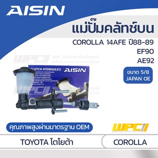 AISIN แม่ปั๊มคลัทช์บน TOYOTA COROLLA 1.6L 4AFE ปี88-89, EF90, AE92 เหล็กหล่อ โตโยต้า โคโรลล่า 1.6L 4AFE ปี88-89, EF90...