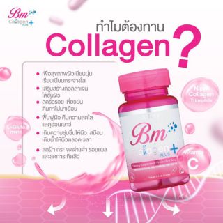 BM Collagen Plus หน้าไม่โทรม ผิวเรียบเนียน 1กระปุก/30แคปซูล