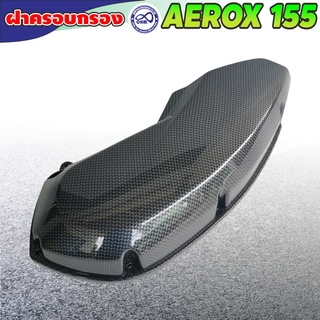 แอร็อกซ์155 AEROX ครอบกรอง เคฟล่าดำ ฝาปิดครอบกรอง ตรงรุ่น yamaha aerox155