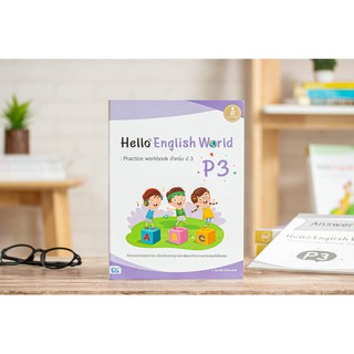 หนังสือHello English World P3 : Practice workbook สำหรับ ป.3