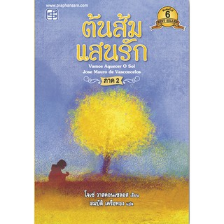 praphansarn-ต้นส้มแสนรัก ภาค2