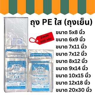 ถุงเย็นใส (PE) ขนาด 500 กรัม ถุงเย็นเก็บอาหาร แช่ฟรีซได้ ถุงเย็นแช่แข็ง เหนียวไม่แตก ถุงแบ่งอาหาร