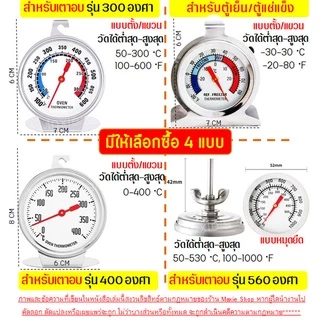 🔥ส่งฟรี🔥 เครื่องวัดอุณหภูมิเตาอบ WANNA สำหรับเตาอบ/ตู้เย็นของแช่แข็ง[มีให้เลือกซื้อ2แบบ] ผลิตจากสเตนเลสแท้ ทนทานกว่าเดิม