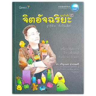 จิตอัจฉริยะ ยกกำลัง 2 สู่วิธีคิดที่เป็นเลิศ