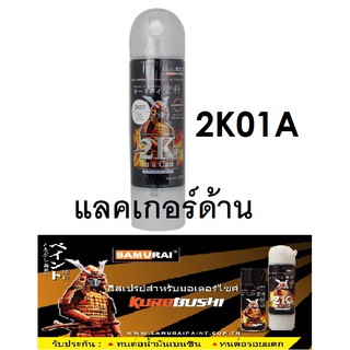 [โค้ด3MTT744ลด60.-]สีสเปรย์ซามูไร SAMURAI 2K แลคเกอร์ด้าน 2K 2K01A ขนาด 400 ml Flat Clear