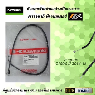 สายคลัช Kawasaki Z1000 ปี 2014-16 รหัส : 54011-0579 ของแท้จากศูนย์ 100%