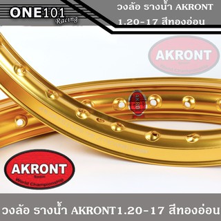 ขอบล้อ รางน้ำ AKRONT สีทองอ่อน ล้ออาก้อน ล้อแข็ง ล้อมอเตอร์ไซค์ ของแต่งเวฟ ของแต่งดรีม ของแต่งโซนิค ของแต่งpcx