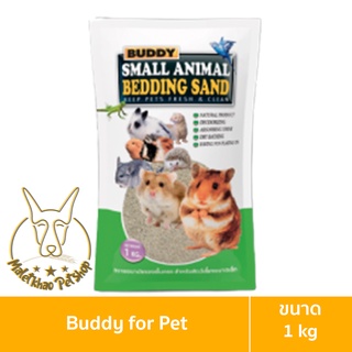 [MALETKHAO] Buddy (บัดดี้) ขนาด 1 กิโลกรัม Small Animal Bedding Sand ทรายปูกรงสำหรับสัตว์เล็ก