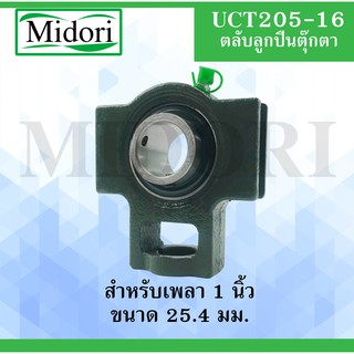 UCT205-16 ตลับลูกปืนตุ๊กตา ( เพลา 1 " นิ้ว, 25.400 มม. ) BEARING UNITS UCT 205-16  UC +T