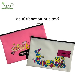 กระเป๋าใส่ของเอกประสงค์ ขนาด 10 x 7.7 นิ้ว มี 2 สี, 2 ลาย