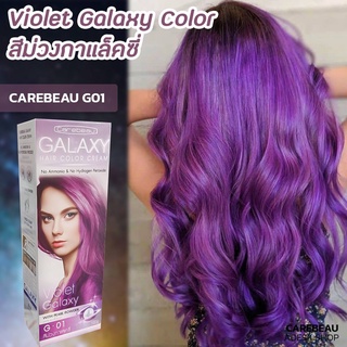 แคร์บิว กาแลคซี่ G01 สีม่วงกาแลคซี่ ครีมย้อมผม ครีมเปลี่ยนสีผม สีย้อมผม  Carebeau Galaxy G01 Violet