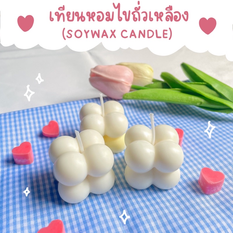 🌷เทียนหอม cube dot (mini) ของขวัญ soywax ทรงลูกบาศก์ คิวบิก มินิมอล candle น่ารัก พร็อพ แต่งบ้าน งานแต่งงาน