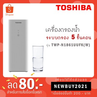 [ใส่โค้ด VLDGHZR4 รับ 300 coins] Toshiba เครื่องกรองน้ำ รุ่น TWP-N1861UUFK(W) TWP N1861UUFK(W)