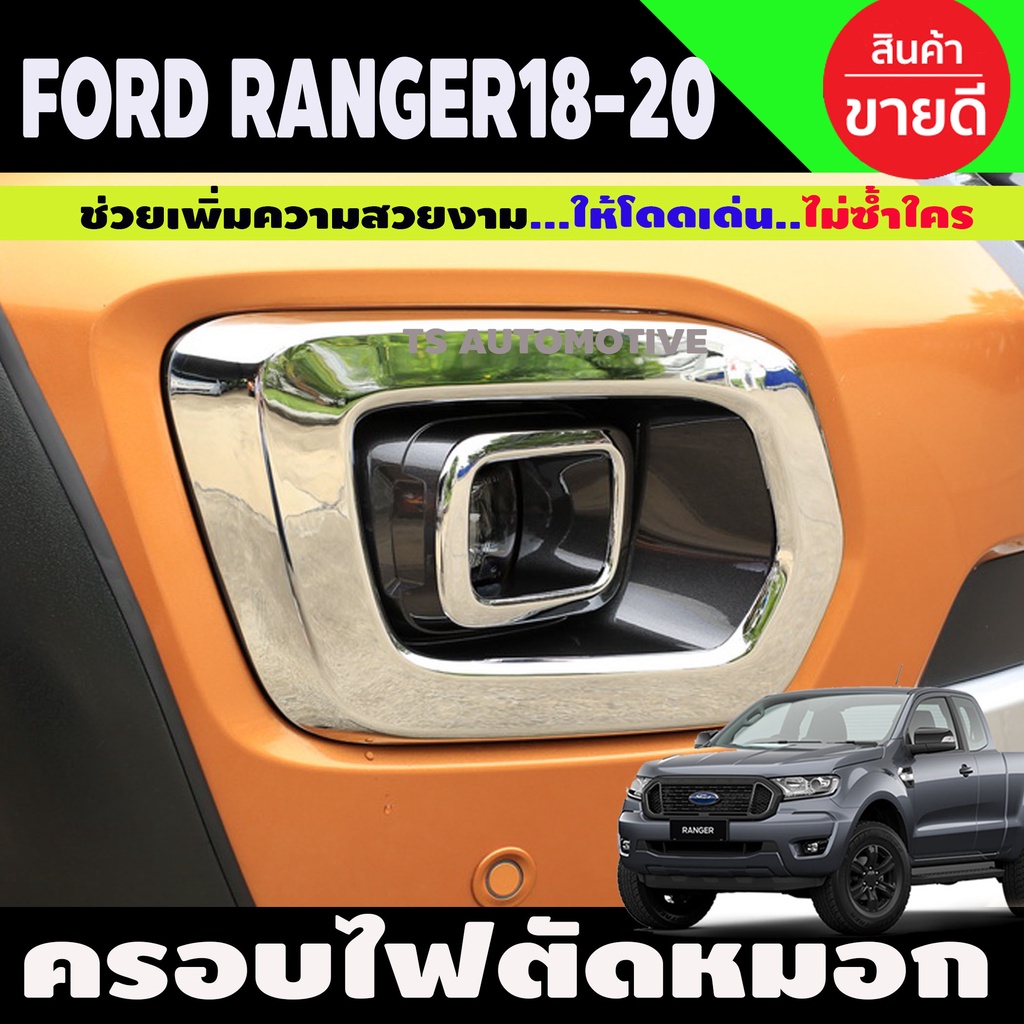 ครอบไฟสปอร์ตไลท์ ครอบไฟตัดหมอก โครเมี่ยม 2 ชิ้น Ford Ranger 2018-2020 (AO)