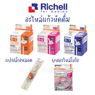 Richell อะไหล่แก้วหัดดื่ม