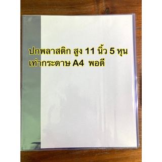 ( 1แพ็คได้5ชิ้น)ปกพลาสติก ปกสำเร็จรูป พลาสติกห่อขนาด A4  มี2ขนาด29.7เซน และ29.9 เซน