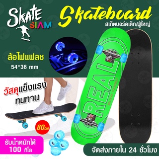 Skateboards สเก็ตบอร์ด 4 ล้อ 80cm สเก็ตบอร์ดมืออาชีพ ล้อPU 54*36 ล้อกระพริบ สเก็ตบอร์ดล้อมีไฟ ​คุณภาพสูงแฟชั่นสเก็ตบอร์ด