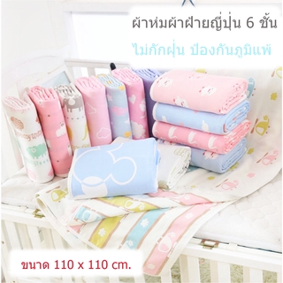 ผ้าห่มผ้าฝ้ายญี่ปุ่น ป้องกันภูมิแพ้ ไม่กักฝุ่น ขนาด 110×110 cm.