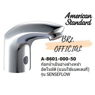 (01.6) AMERICAN STANDARD = A-8601-000-50 ก๊อกน้ำเย็นอ่างล้างหน้าอัตโนมัติ รุ่น SENSEFLOW