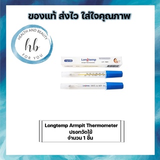 Longtemp Armpit Thermometer เทอร์โมมิเตอร์ ปรอทวัดไข้ จำนวน 1 ชิ้น