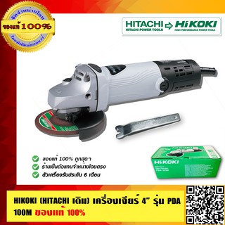 HIKOKI (HITACHI เดิม) เครื่องเจียร์ 4 นิ้ว รุ่น PDA 100M ของแท้100% ร้านเป็นตัวแทนจำหน่ายโดยตรง